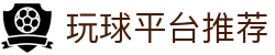 玩球体育App下载官网_赛事直播、实时比分与数据分析入口